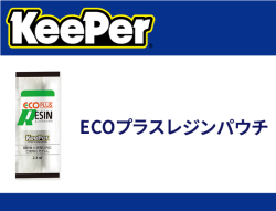 ECOプラスレジンパウチ