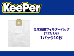 合成繊維フィルターパック(T12/1用)/1パック10枚