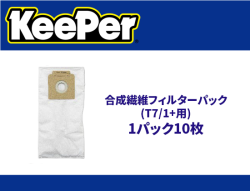 合成繊維フィルターパック(T7/1+用)/1パック10枚