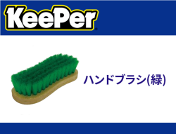 ハンドブラシ(緑)