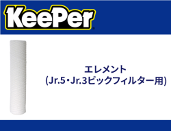 エレメント (Jr.5・Jr.3ビックフィルター用)