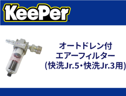 オートドレン付 エアーフィルター(快洗Jr.5・快洗Jr.3用)