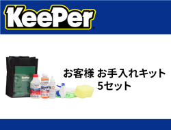 お客様 お手入れキット 5セット