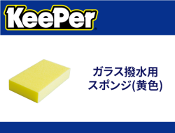 ガラス撥水用スポンジ(黄色)