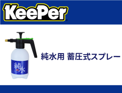 純水用 蓄圧式スプレー