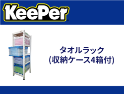 タオルラック(収納ケース4箱付)