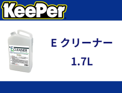 Eクリーナー 1.7L