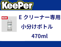 Eクリーナー専用小分けボトル　470ml