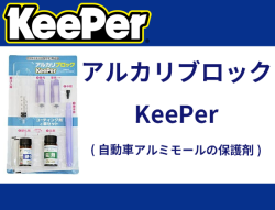 アルカリブロックKeePer(自動車アルミモールの保護剤)