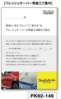 再施工案内DM【フレッシュキーパー再施工ご案内】