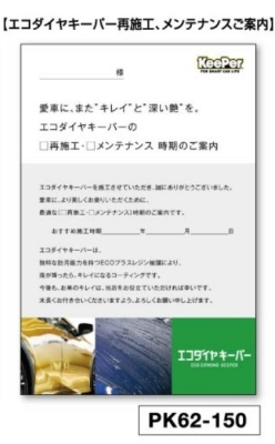 再施工案内DM【エコダイヤキーパー再施工、メンテナンスご案内】