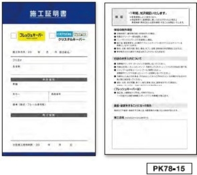 フレッシュキーパー・クリスタルキーパー施工証明書　100枚
