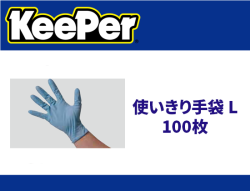 使いきり手袋 L　100枚