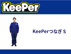 KeePerつなぎ S