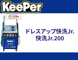 ドレスアップ快洗Jr. 快洗Jr.200
