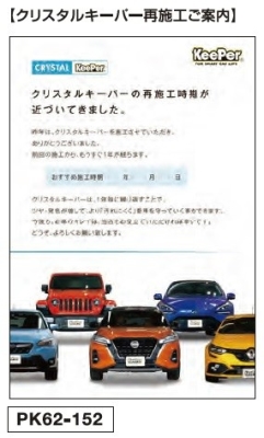 再施工案内DM【クリスタルキーパー再施工ご案内】　50枚/セット