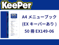A4メニューブック(EXキーパーあり)50冊 EX149-06