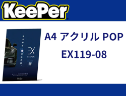 A4アクリルPOP EX119-08