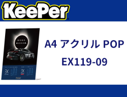 A4アクリルPOP EX119-09