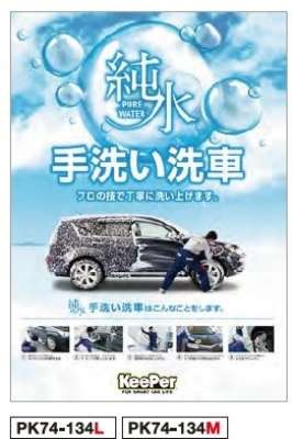 ポスター B2(Mサイズ) PK74-134M 純水 手洗い洗車