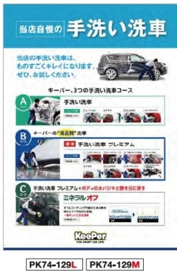 ポスター B1(Lサイズ) PK74-129L 当店自慢の手洗い洗車