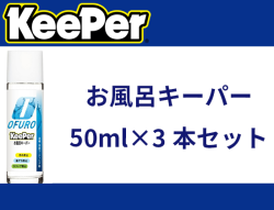 お風呂キーパー 50ml×3本セット