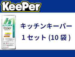 キッチンキーパー　1セット(10袋)