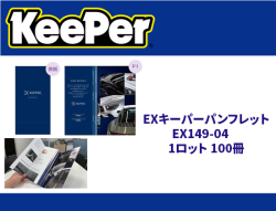 EXキーパーパンフレット EX149-04　1ロット 100冊