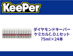 ダイヤモンドキーパーケミカルC.O.Lセット　75ml×24本