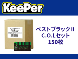 ベストブラックⅡC.O.Lセット×150枚