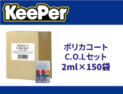 ポリカコートC.O.Lセット　2ml×150袋
