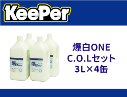 爆白ONEC.O.Lセット　3L×4缶