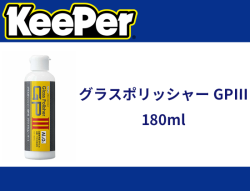 グラスポリッシャーGPⅢ　180ml