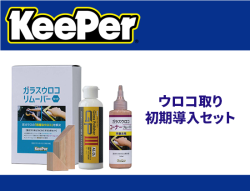 新・ウロコ取り初期導入セット