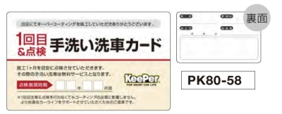 1回目&点検 手洗い洗車カード200枚セット