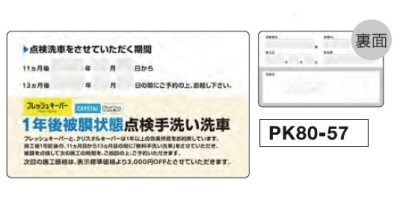 1年後被膜状態点検手洗い洗車カード200枚セット