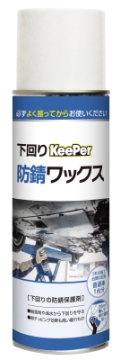 下回りKeePer防錆ワックス　480ml