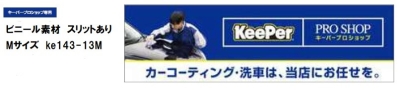 横断幕(キーパープロショップ専用)ビニール素材(スリットあり) Mサイズ ke143-13M