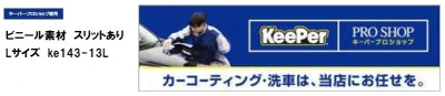 横断幕(キーパープロショップ専用)ビニール素材(スリットあり) Lサイズ ke143-13L