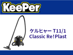 ケルヒャー T11/1 Classic Re！Plast