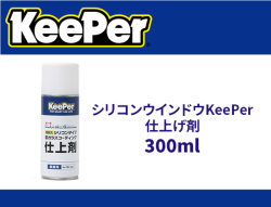 シリコンウインドウKeePer 仕上げ剤 300ml