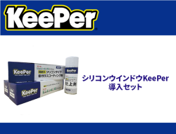 シリコンウインドウKeePer 導入セット