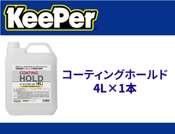 コーティングホールド4L