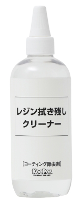 レジン拭き残しクリーナー 300ml×1本