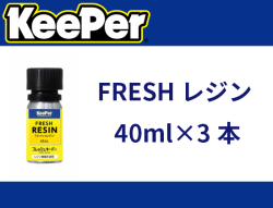 FRESHレジン 40ml×3本