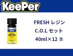 FRESHレジンC.O.Lセット 40ml×12本