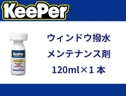 ウィンドウ撥水メンテナンス剤120ml×1本