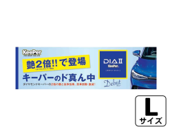 横断幕ビニール素材(スリットあり) Lサイズ PK143-67L