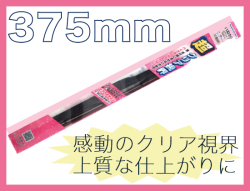ミューテクノ・エアロデザインワイパー 375mm