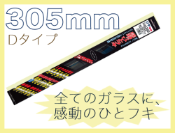 ミューテクノ・リア専用Dクリップ 305mm